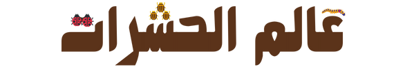 عالم الحشرات